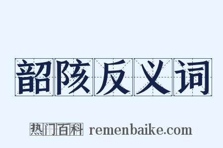 韶陔反义词是什么意思的图片